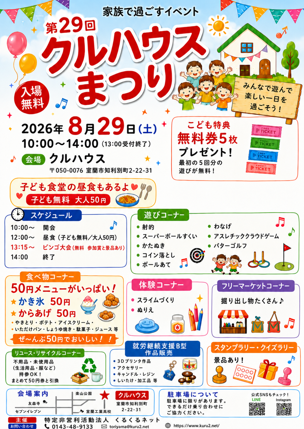 2026年8月29日開催 第29回クルハウスまつりのチラシ