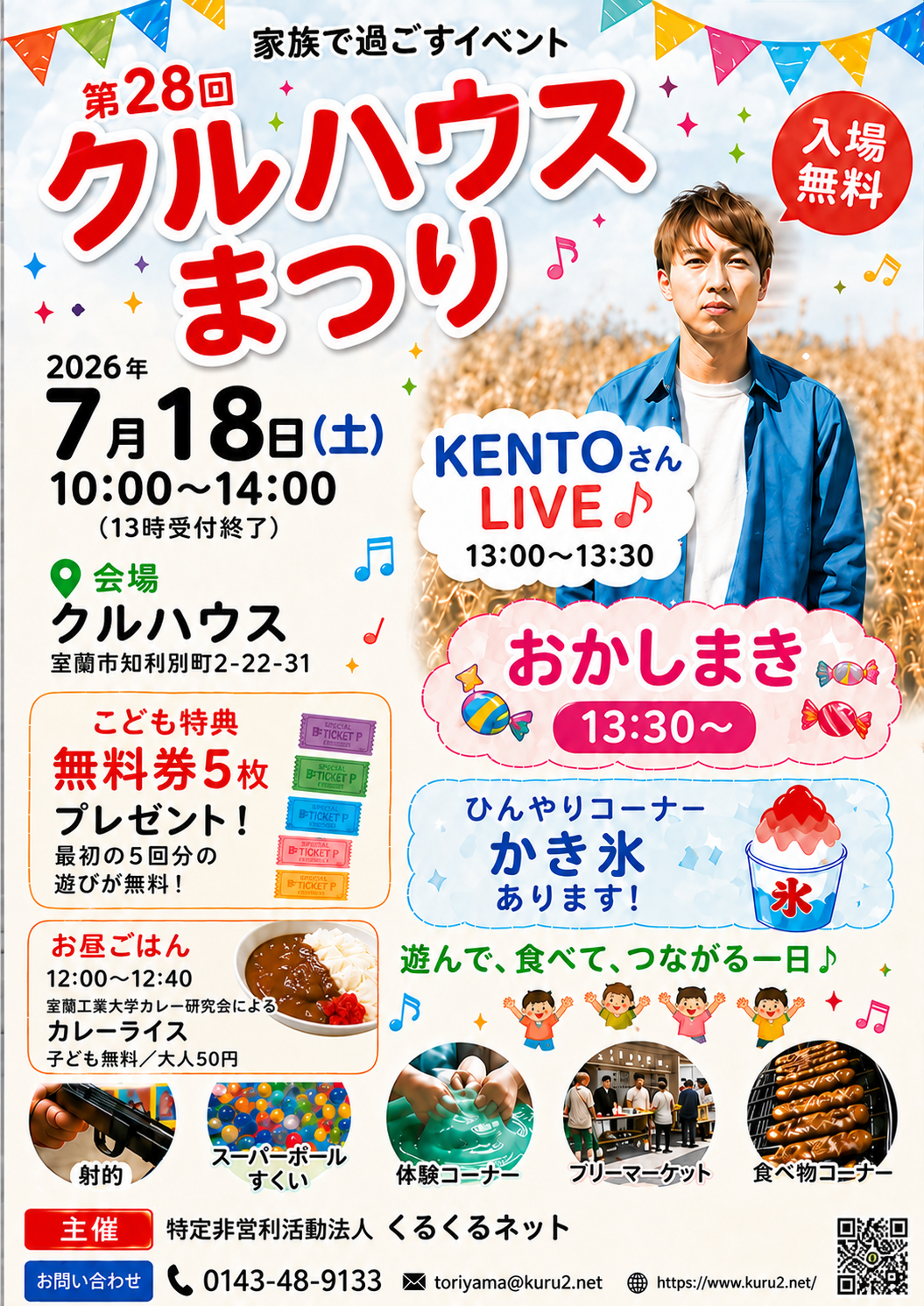 2026年7月18日開催 第28回クルハウスまつりのチラシ