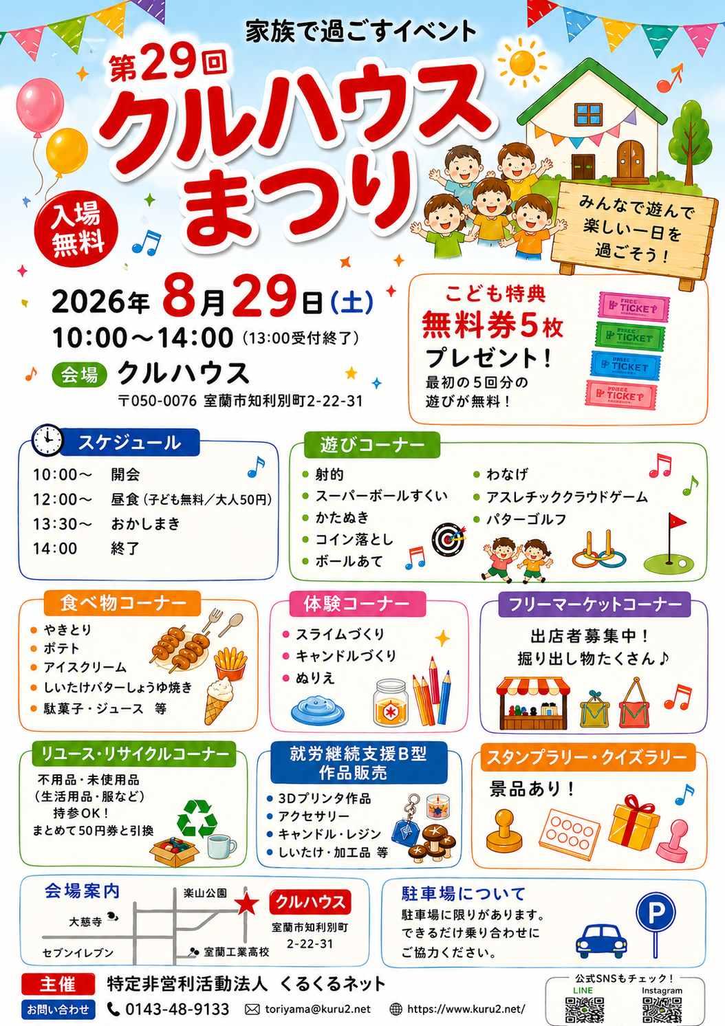 2026年8月29日開催 第29回クルハウスまつりのチラシ