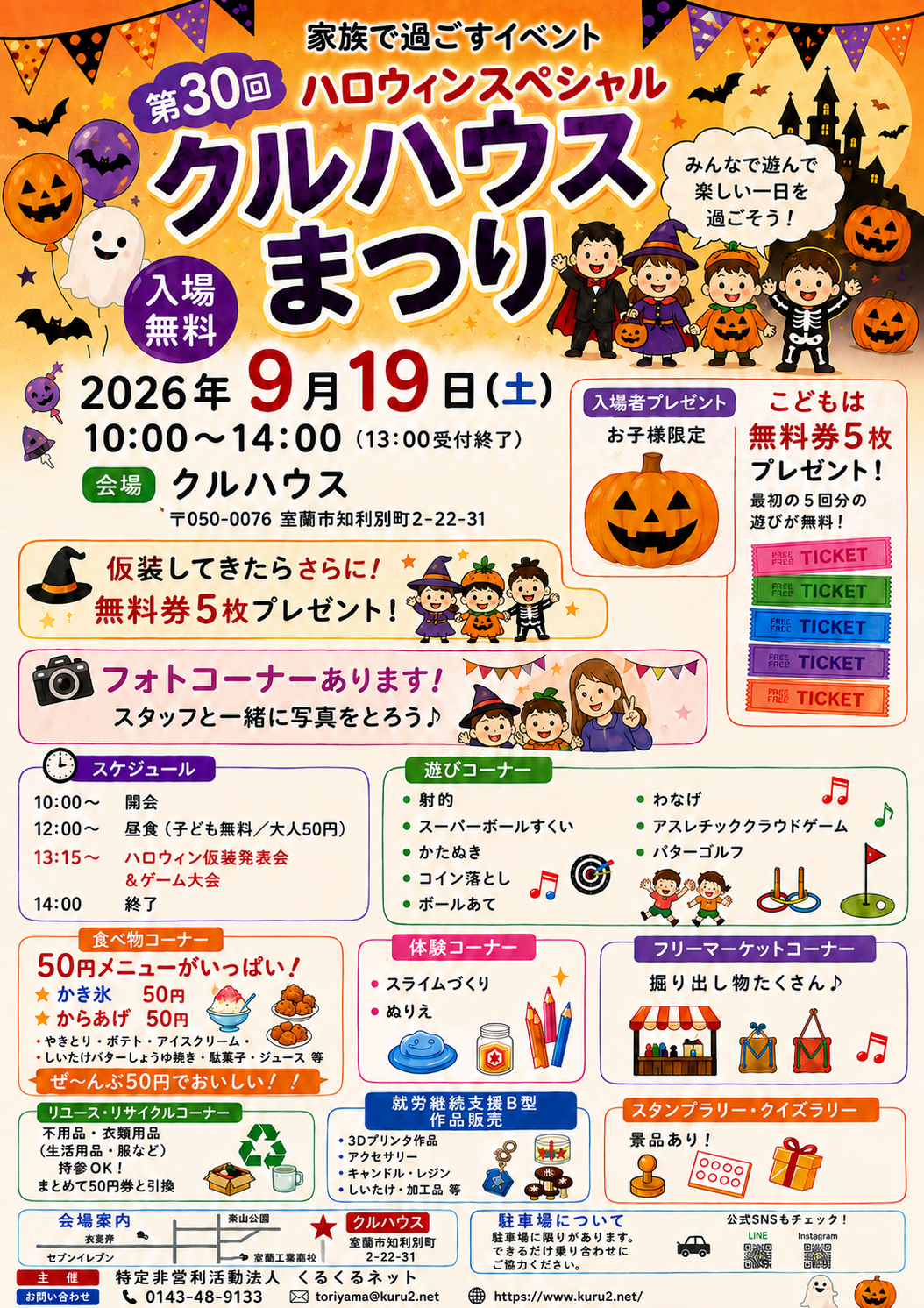 2026年9月19日開催 第30回クルハウスまつり ハロウィンスペシャルのチラシ