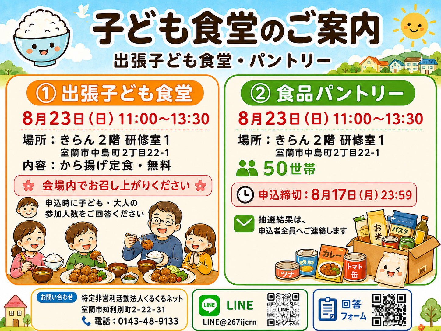 出張子ども食堂・食品パントリーの案内チラシ。8月23日、きらん2階研修室1、から揚げ定食無料、食品パントリー50世帯と掲載されています。