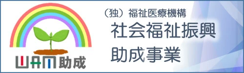 WAM助成 社会福祉振興助成事業