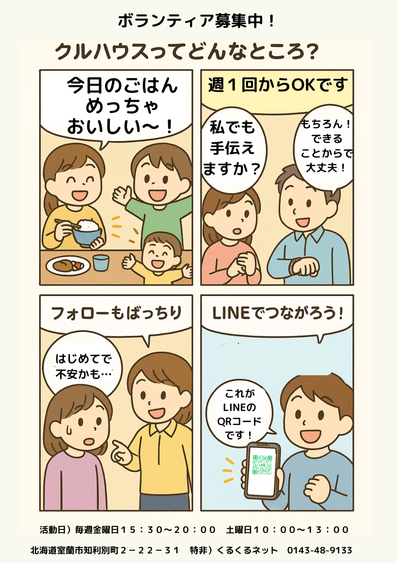 クルハウスのボランティア募集チラシ。週1回から参加でき、LINEでつながれることを案内しています。
