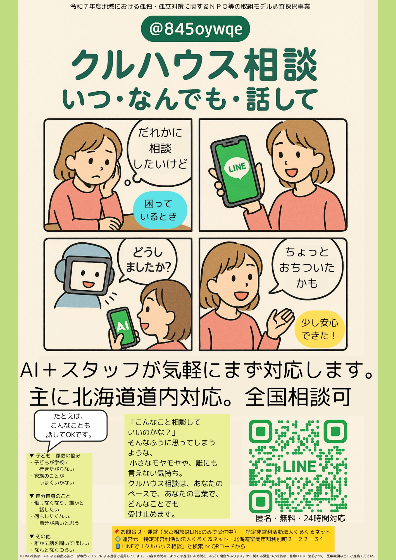 クルハウス相談の案内チラシ。いつでも、なんでも、LINEで話せる相談窓口を紹介しています。