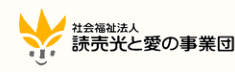 社会福祉法人 読売光と愛の事業団