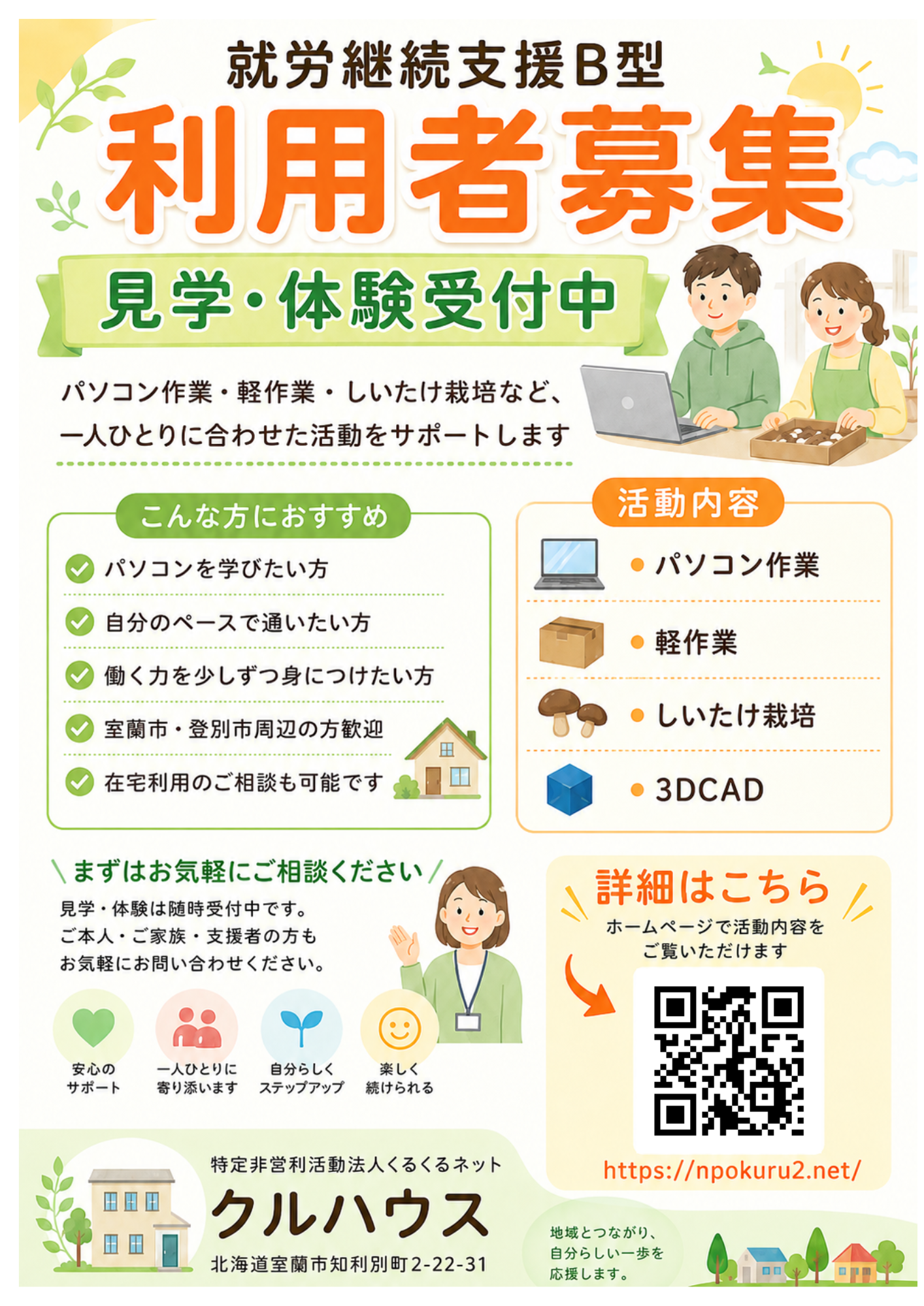 就労継続支援B型の利用者募集案内イラスト