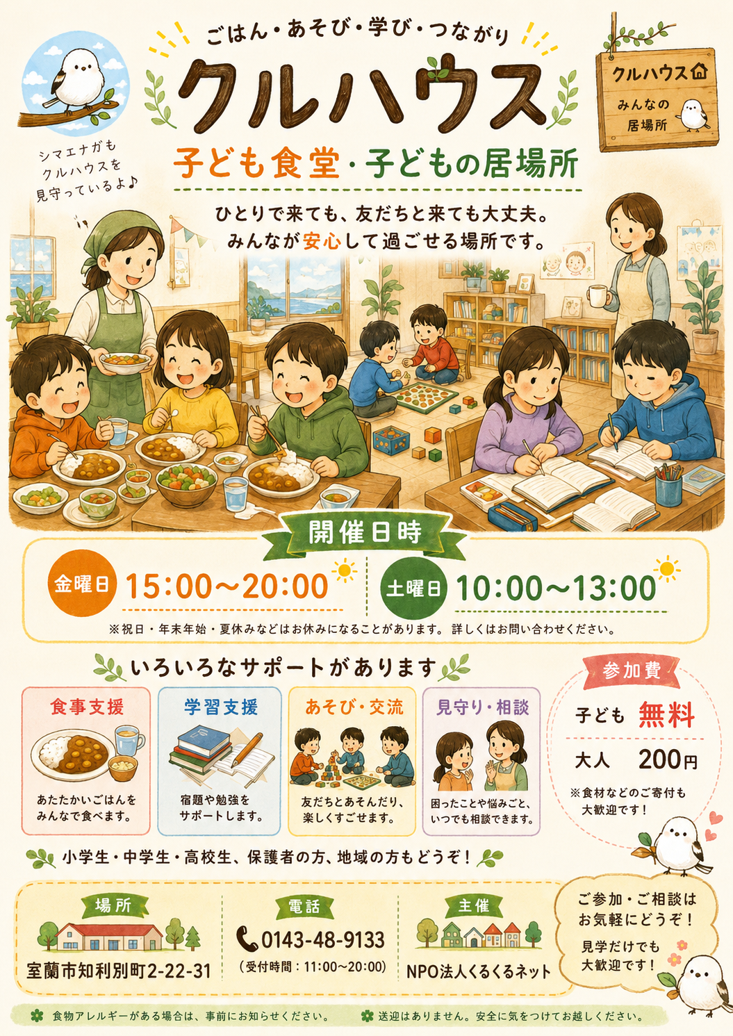 クルハウス子ども食堂・子どもの居場所の案内チラシ