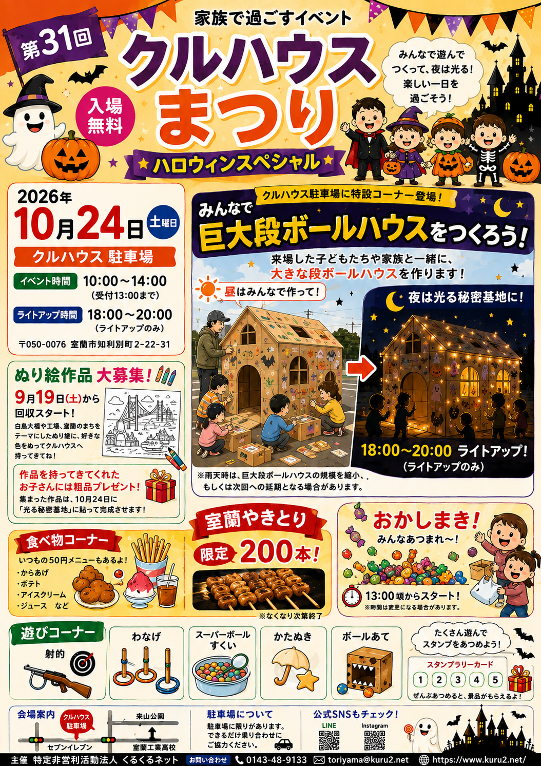 2026年10月24日開催 第31回クルハウスまつり ハロウィンスペシャルの案内。