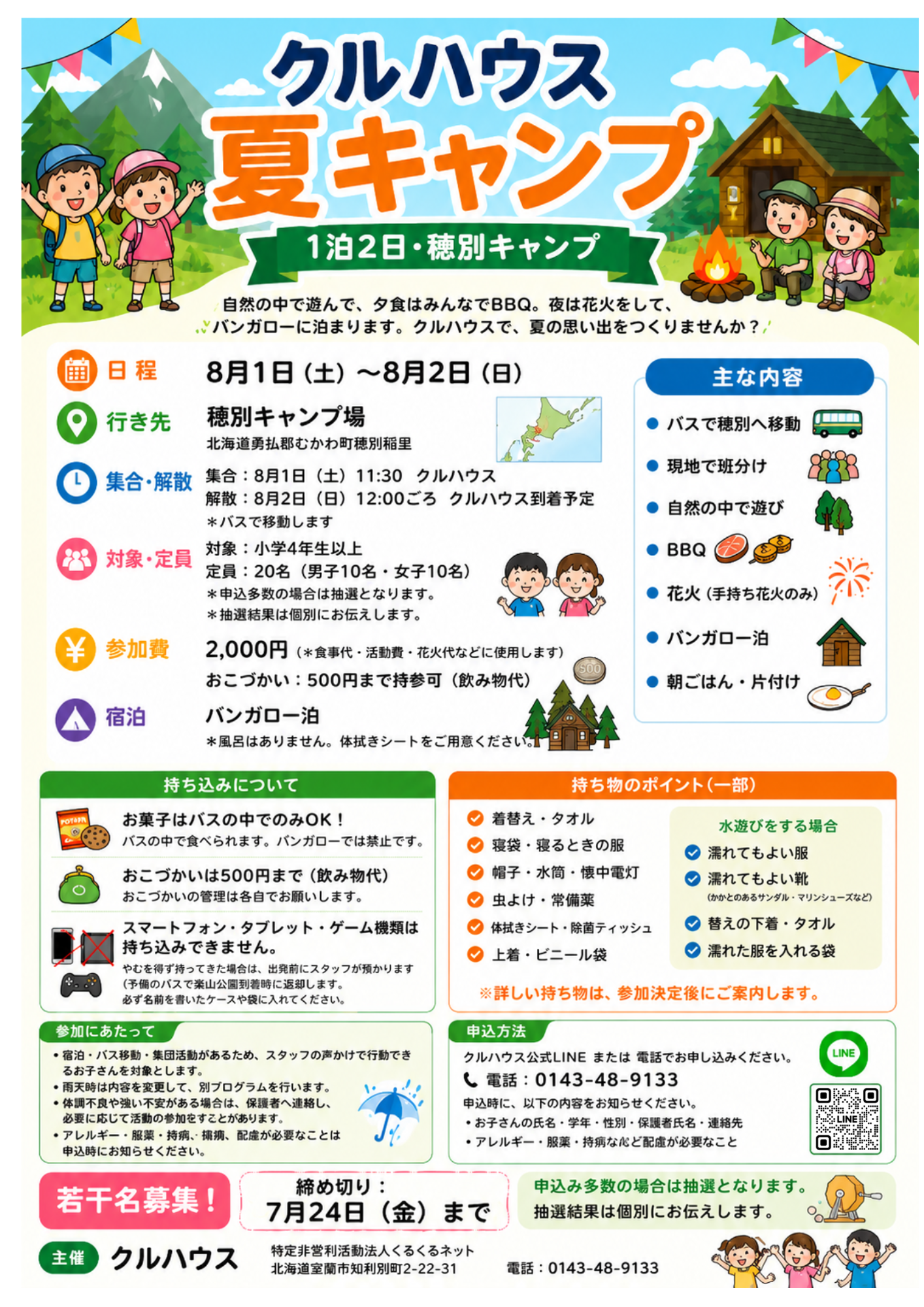 クルハウス夏キャンプの案内チラシ。1泊2日、穂別キャンプ場、対象、参加費、持ち物、申込方法を掲載しています。