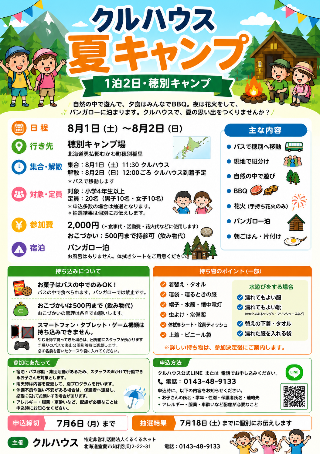 クルハウス夏キャンプの案内チラシ。1泊2日、穂別キャンプ場、対象、参加費、持ち物、申込方法を掲載しています。